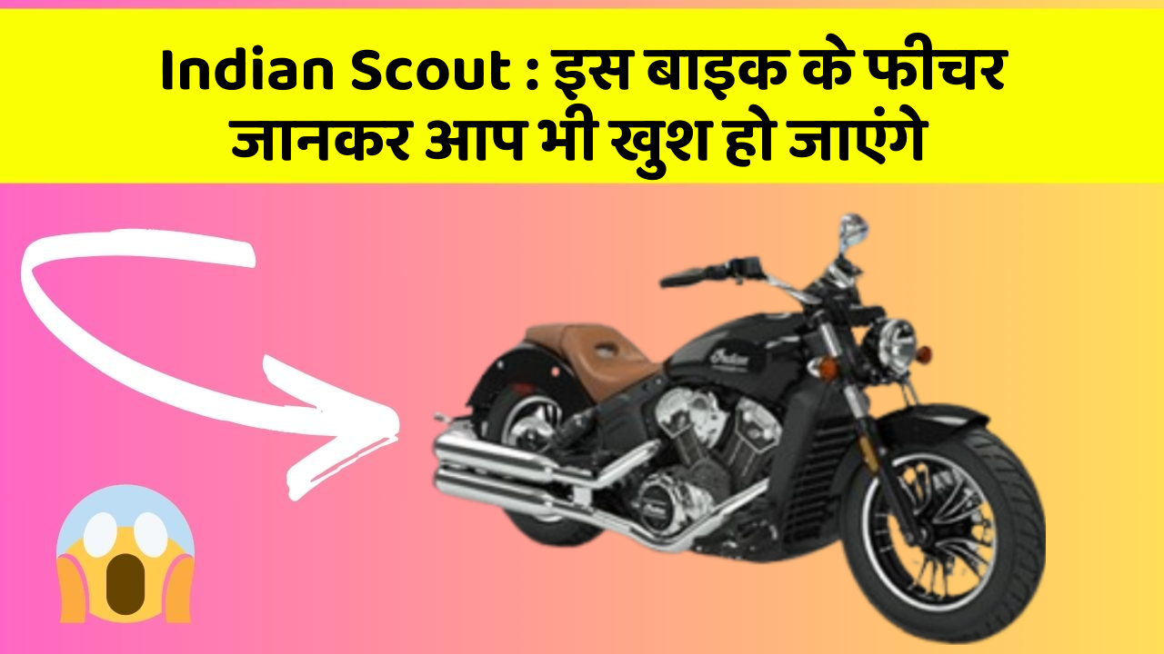 Indian Scout: इस बाइक के फीचर जानकर आप भी खुश हो जाएंगे