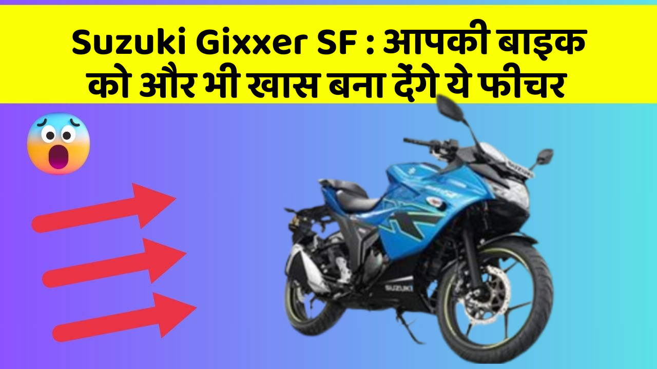 Suzuki Gixxer SF: आपकी बाइक को और भी खास बना देंगे ये फीचर