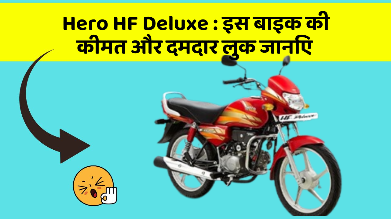 Hero HF Deluxe : इस बाइक की कीमत और दमदार लुक जानिए