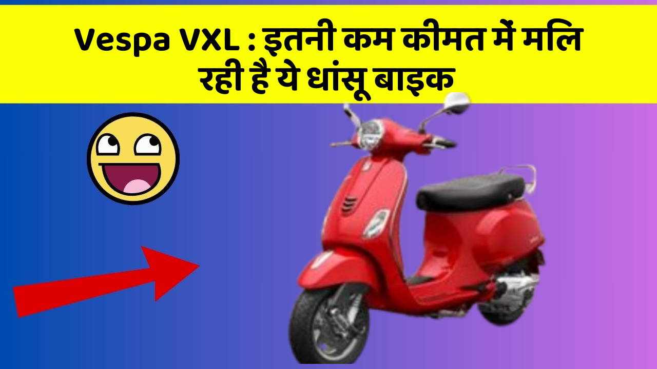Vespa VXL: इतनी कम कीमत में मिल रही है ये धांसू बाइक