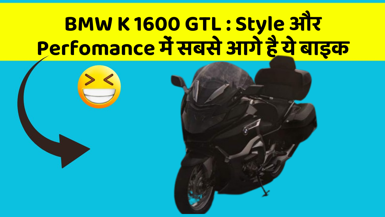 BMW K 1600 GTL: Style और Perfomance में सबसे आगे है ये बाइक