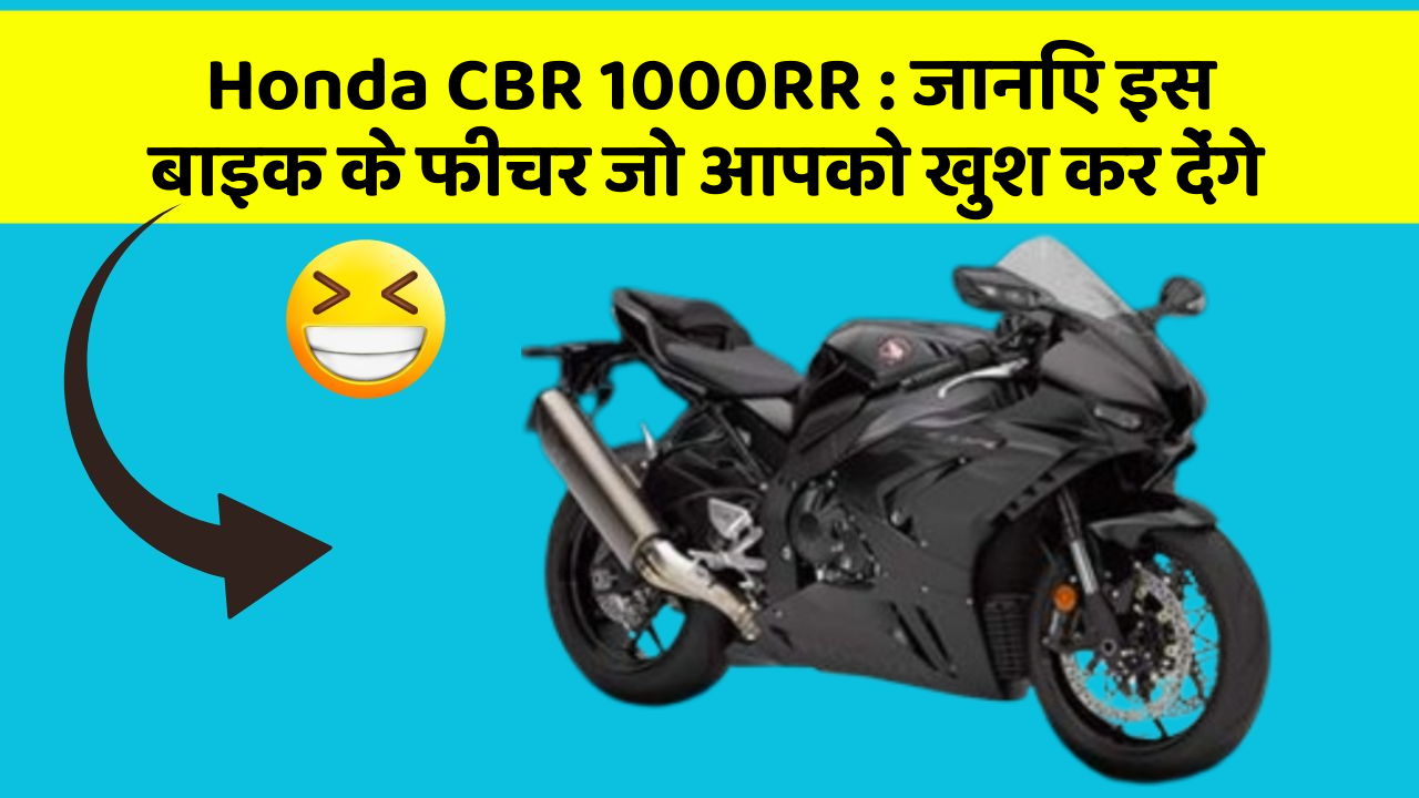 Honda CBR 1000RR: जानिए इस बाइक के फीचर जो आपको खुश कर देंगे