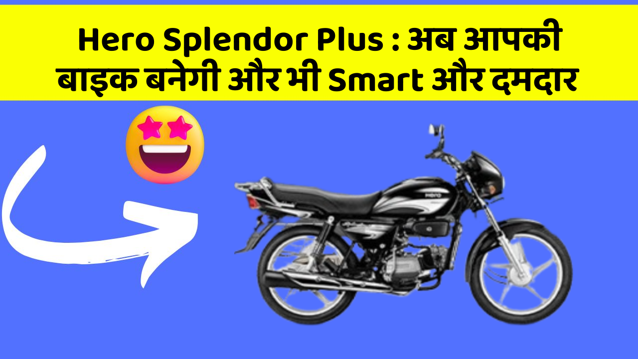 Hero Splendor Plus: अब आपकी बाइक बनेगी और भी Smart और दमदार
