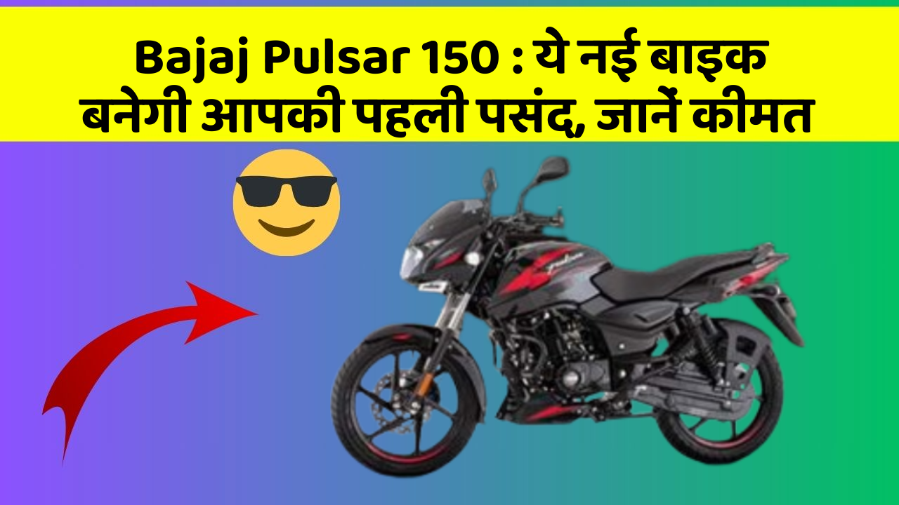 Bajaj Pulsar 150: ये नई बाइक बनेगी आपकी पहली पसंद, जानें कीमत