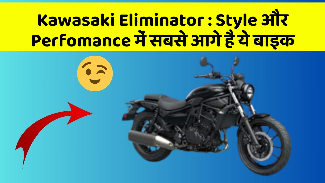 Kawasaki Eliminator: Style और Perfomance में सबसे आगे है ये बाइक