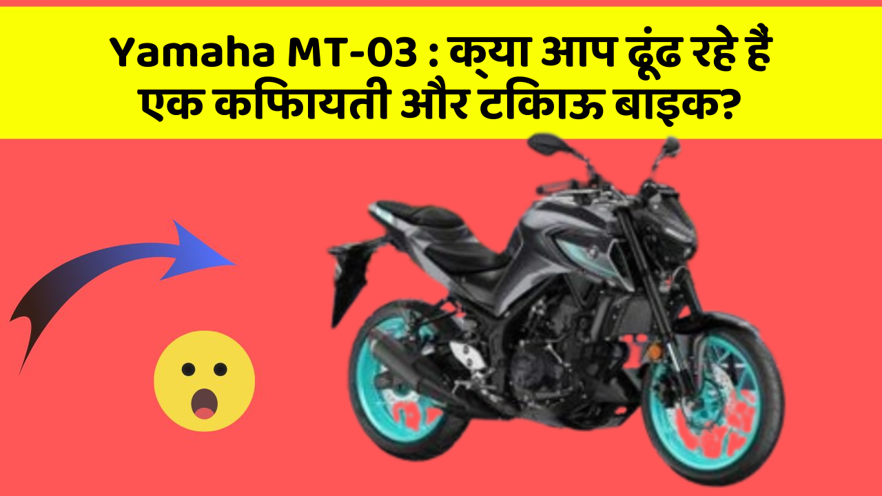Yamaha MT-03 : क्या आप ढूंढ रहे हैं एक किफायती और टिकाऊ बाइक?