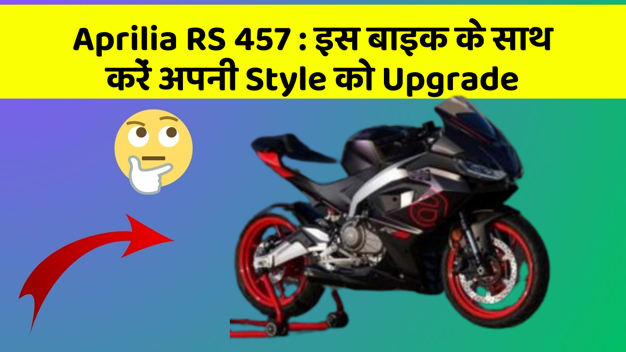 Aprilia RS 457: इस बाइक के साथ करें अपनी Style को Upgrade