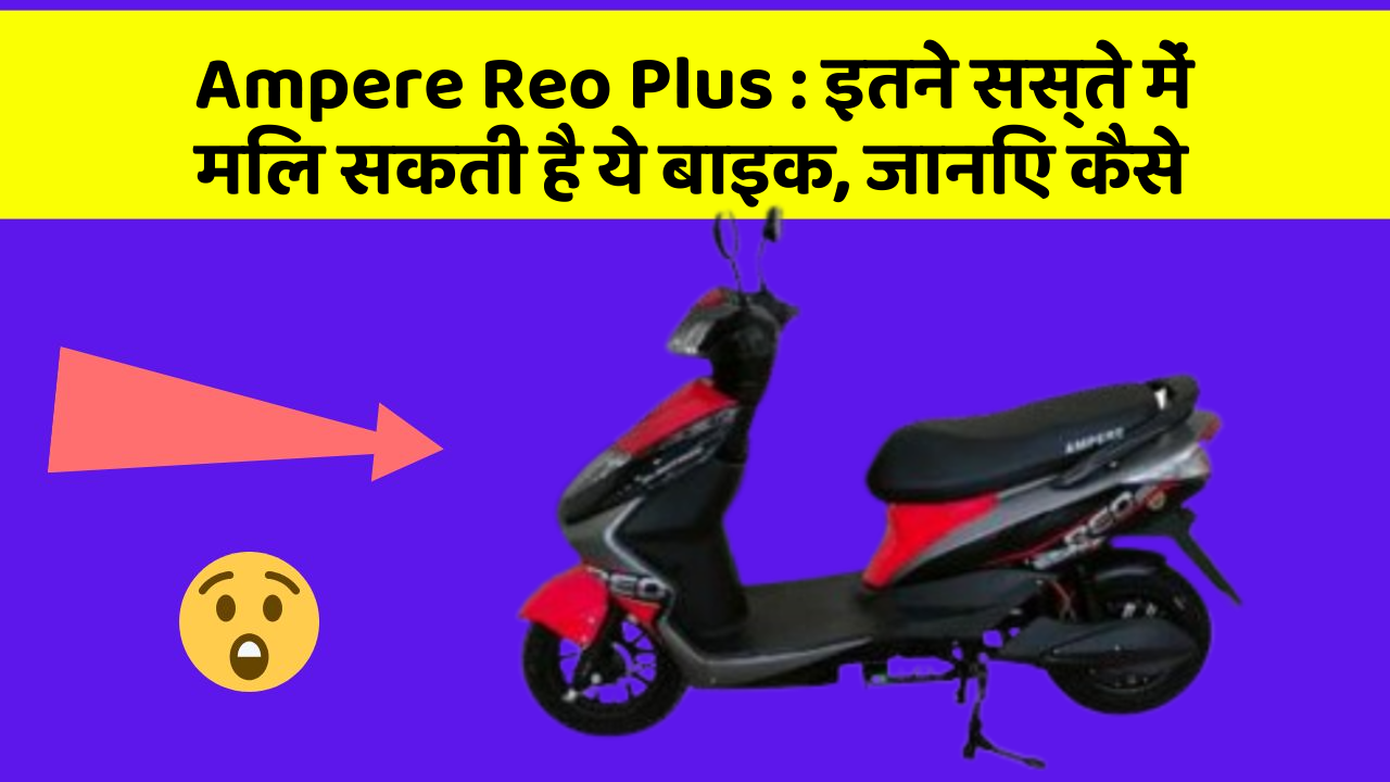 Ampere Reo Plus: इतने सस्ते में मिल सकती है ये बाइक, जानिए कैसे