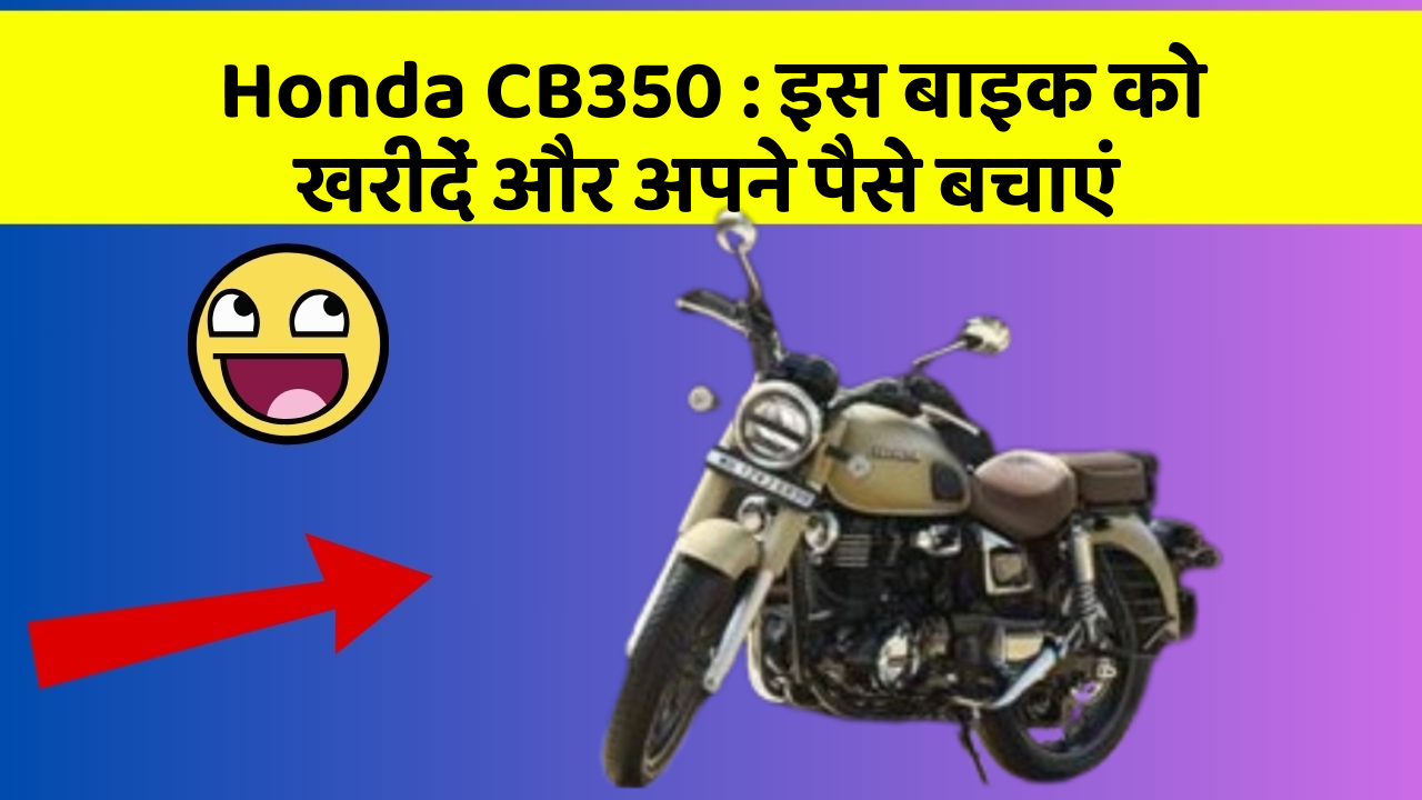 Honda CB350: इस बाइक को खरीदें और अपने पैसे बचाएं