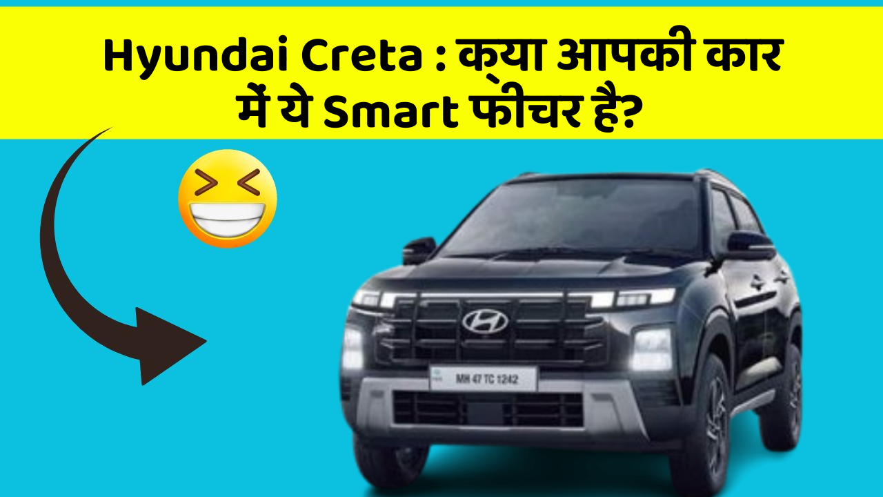 Hyundai Creta : क्या आपकी कार में ये Smart फीचर है?