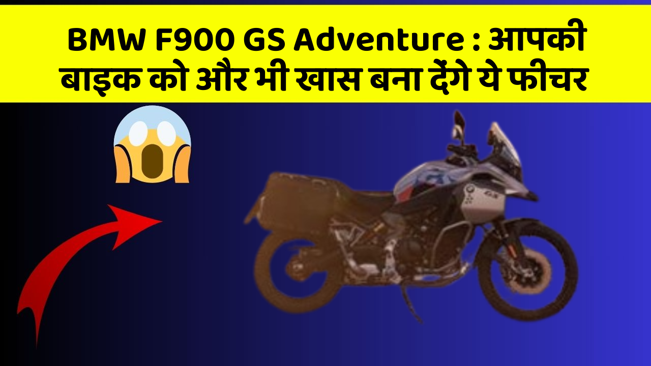 BMW F900 GS Adventure : आपकी बाइक को और भी खास बना देंगे ये फीचर