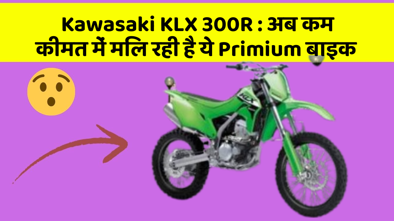 Kawasaki KLX 300R: अब कम कीमत में मिल रही है ये Primium बाइक