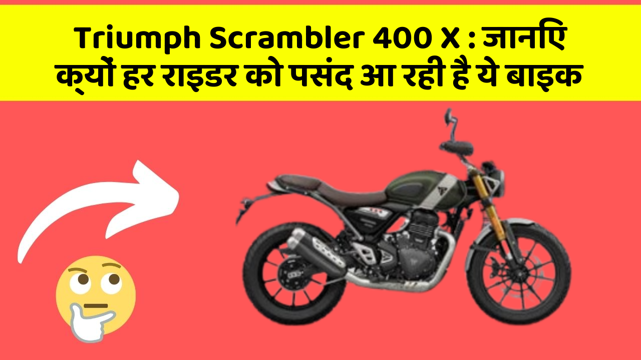 Triumph Scrambler 400 X: जानिए क्यों हर राइडर को पसंद आ रही है ये बाइक