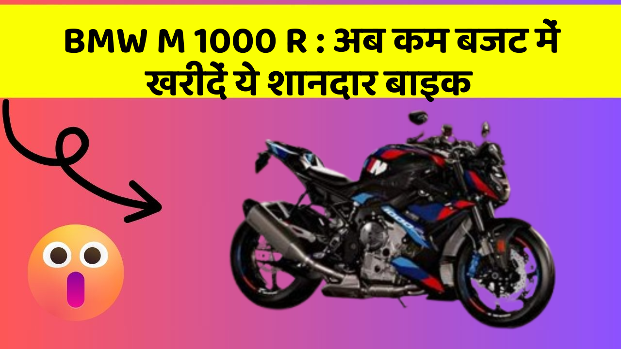 BMW M 1000 R: अब कम बजट में खरीदें ये शानदार बाइक