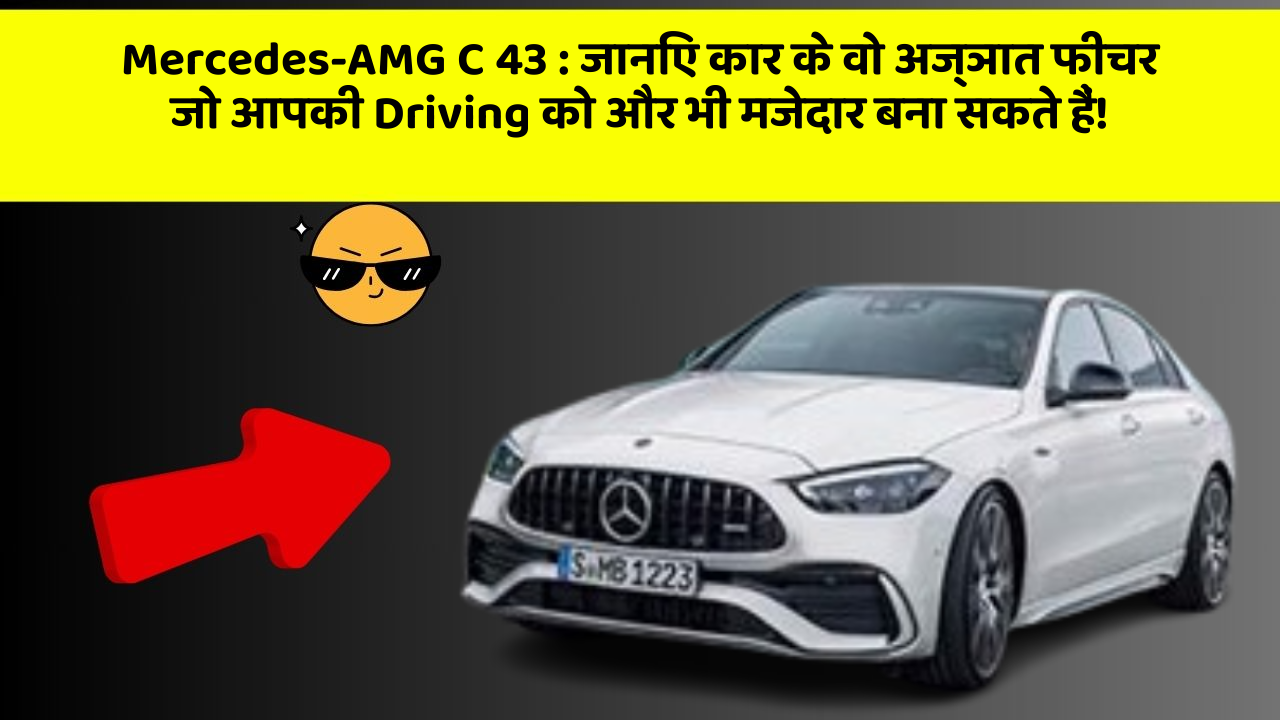 Mercedes-AMG C 43: जानिए कार के वो अज्ञात फीचर जो आपकी Driving को और भी मजेदार बना सकते हैं!