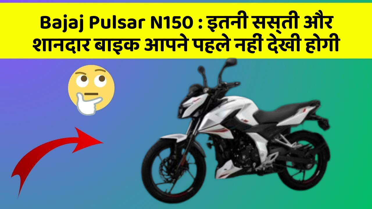 Bajaj Pulsar N150: इतनी सस्ती और शानदार बाइक आपने पहले नहीं देखी होगी