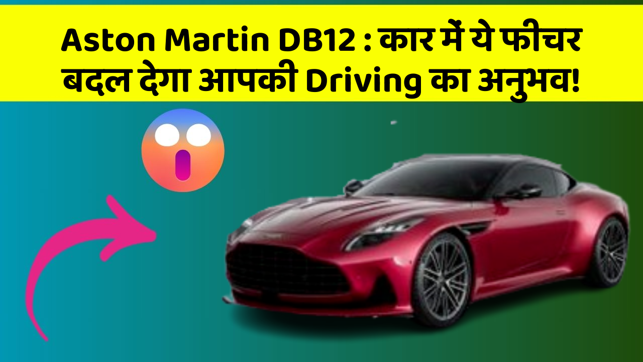 Aston Martin DB12: कार में ये फीचर बदल देगा आपकी Driving का अनुभव!