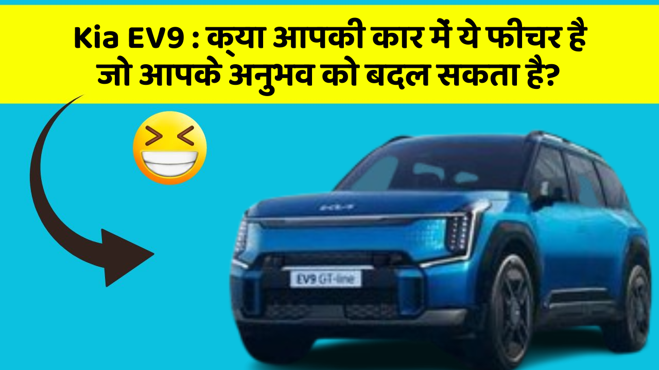 Kia EV9 : क्या आपकी कार में ये फीचर है जो आपके अनुभव को बदल सकता है?