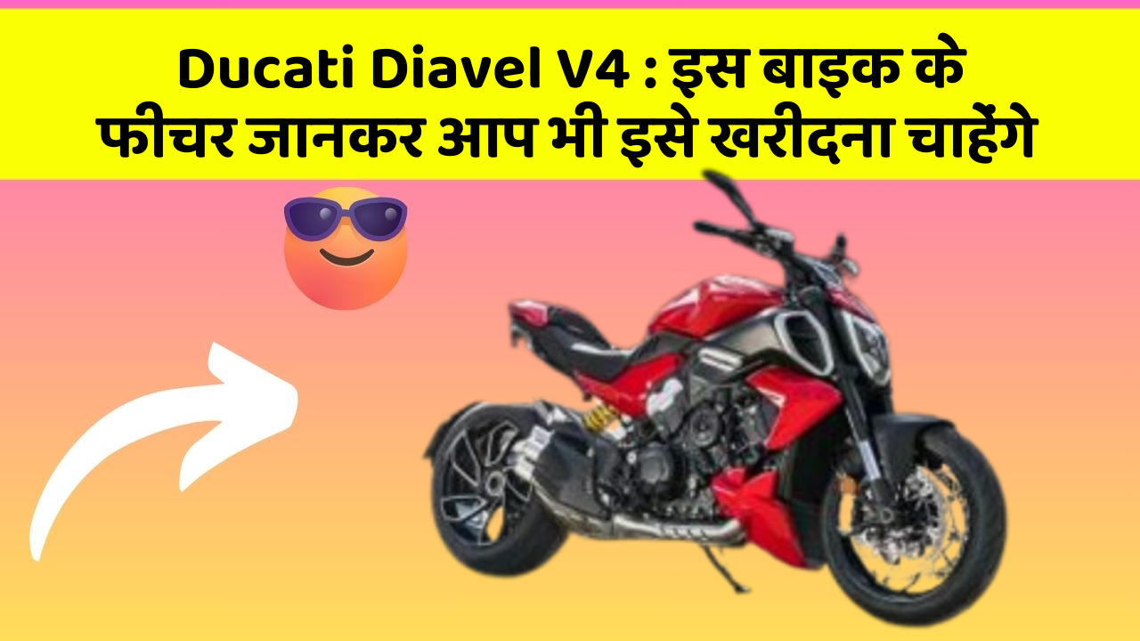 Ducati Diavel V4 : इस बाइक के फीचर जानकर आप भी इसे खरीदना चाहेंगे