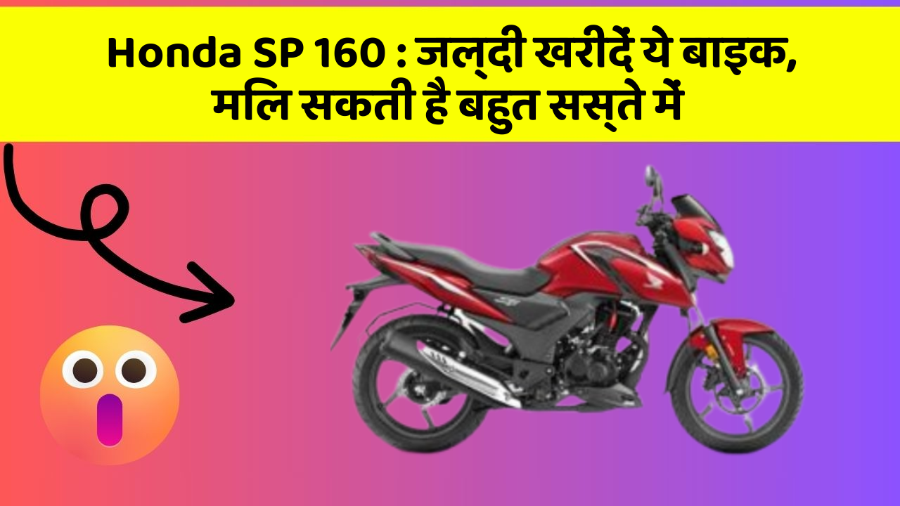 Honda SP 160: जल्दी खरीदें ये बाइक, मिल सकती है बहुत सस्ते में