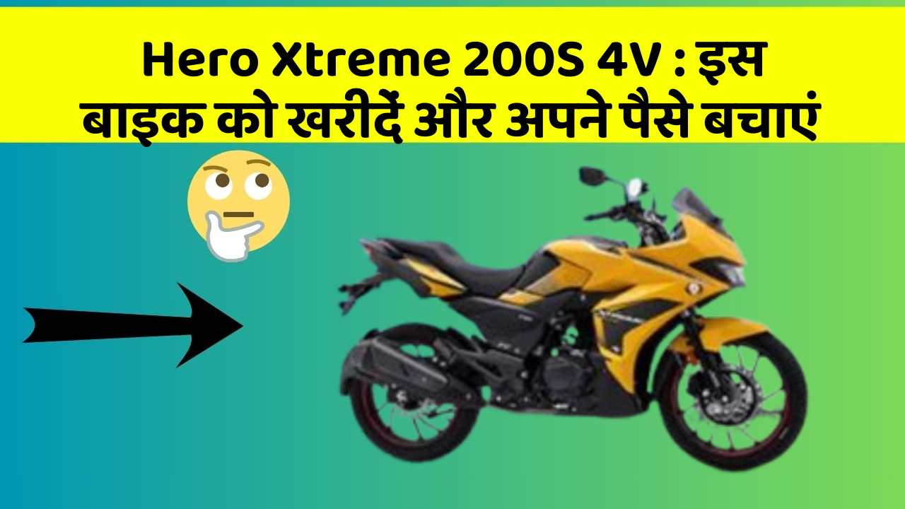 Hero Xtreme 200S 4V : इस बाइक को खरीदें और अपने पैसे बचाएं