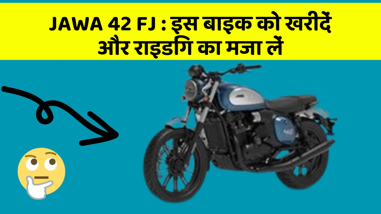 JAWA 42 FJ : इस बाइक को खरीदें और राइडिंग का मजा लें