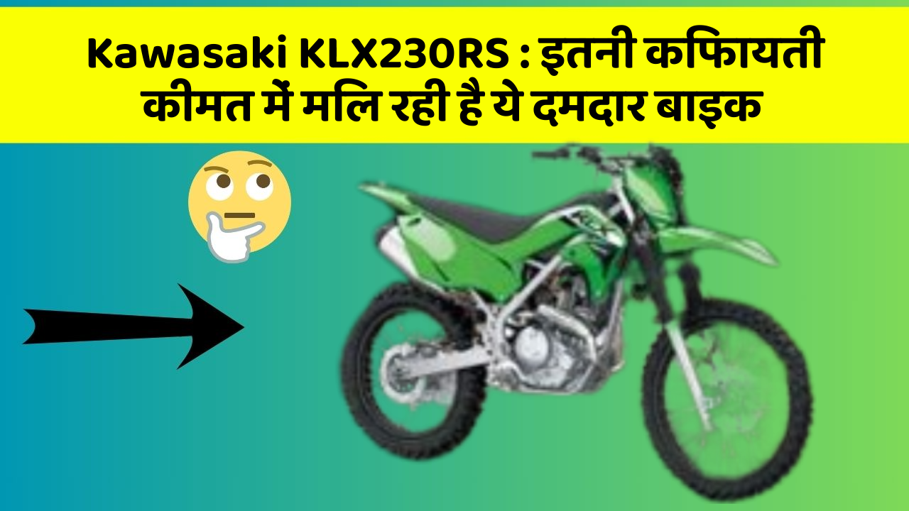 Kawasaki KLX230RS: इतनी किफायती कीमत में मिल रही है ये दमदार बाइक