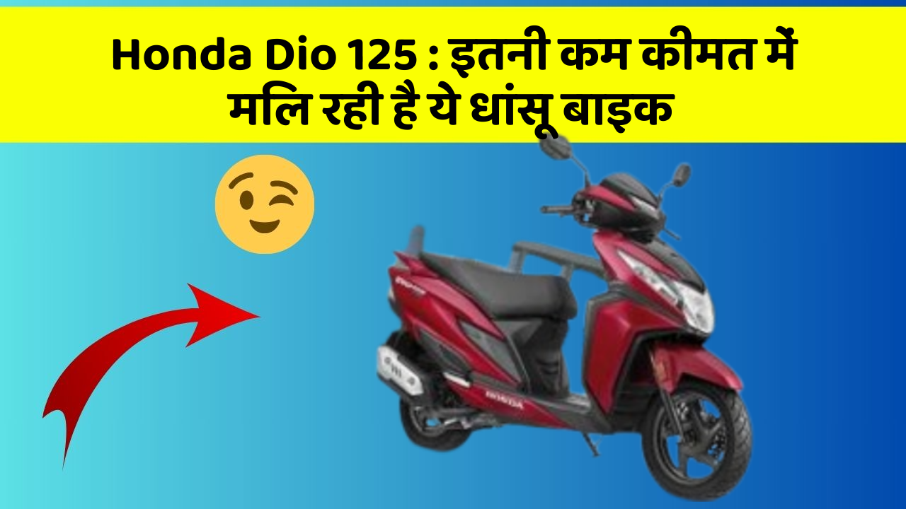 Honda Dio 125: इतनी कम कीमत में मिल रही है ये धांसू बाइक