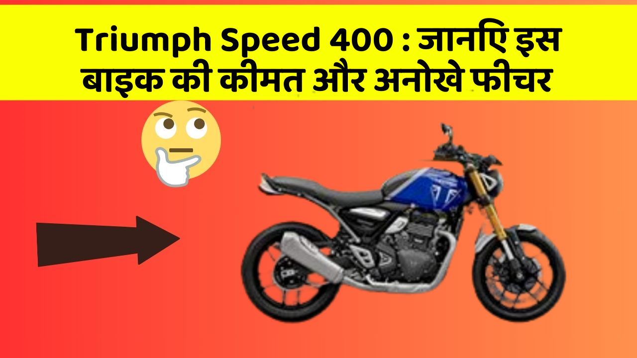 Triumph Speed 400: जानिए इस बाइक की कीमत और अनोखे फीचर