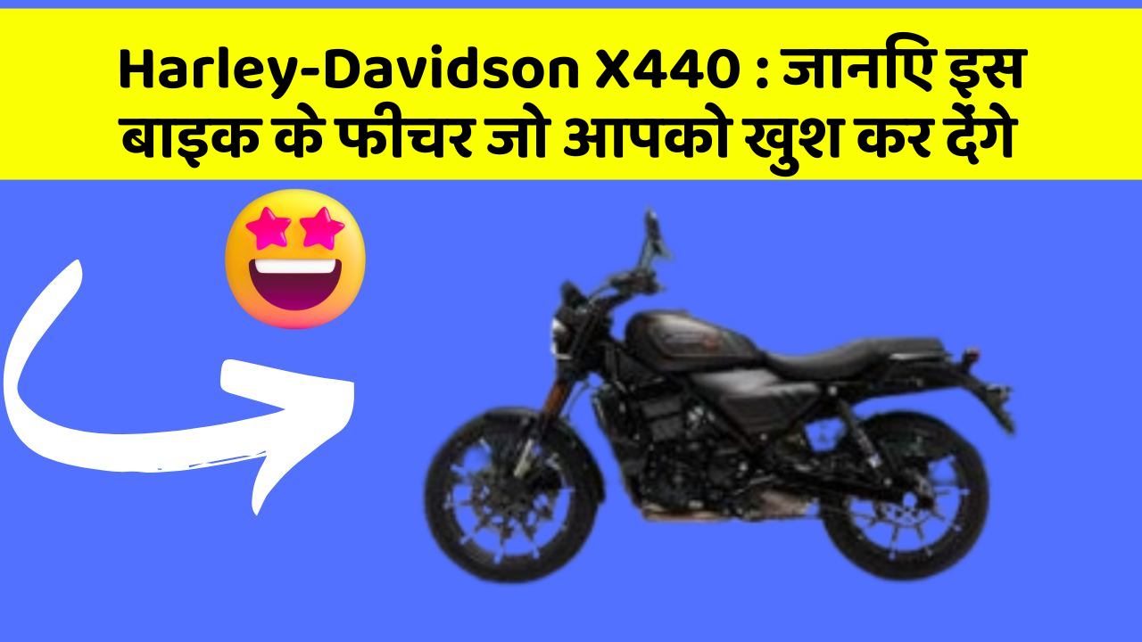 Harley-Davidson X440 : जानिए इस बाइक के फीचर जो आपको खुश कर देंगे