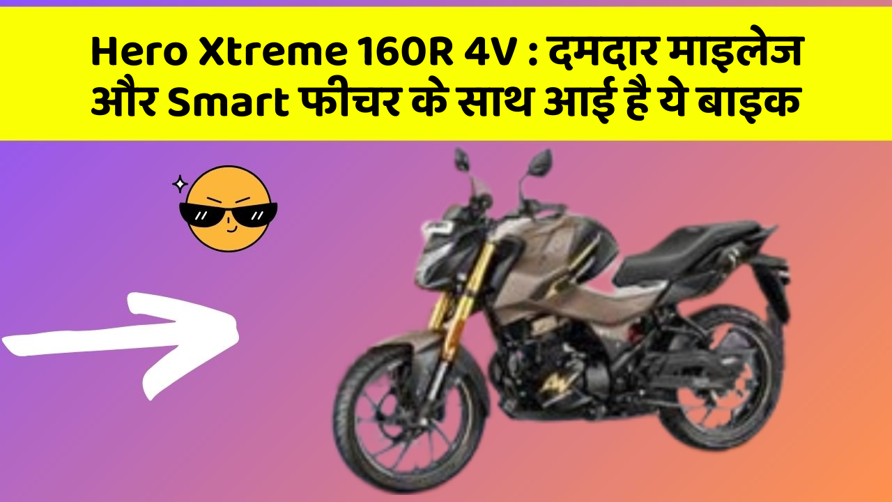 Hero Xtreme 160R 4V: दमदार माइलेज और Smart फीचर के साथ आई है ये बाइक