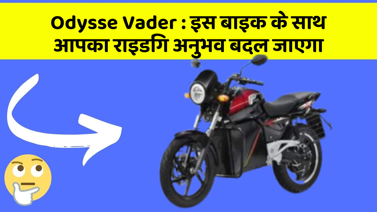 Odysse Vader: इस बाइक के साथ आपका राइडिंग अनुभव बदल जाएगा