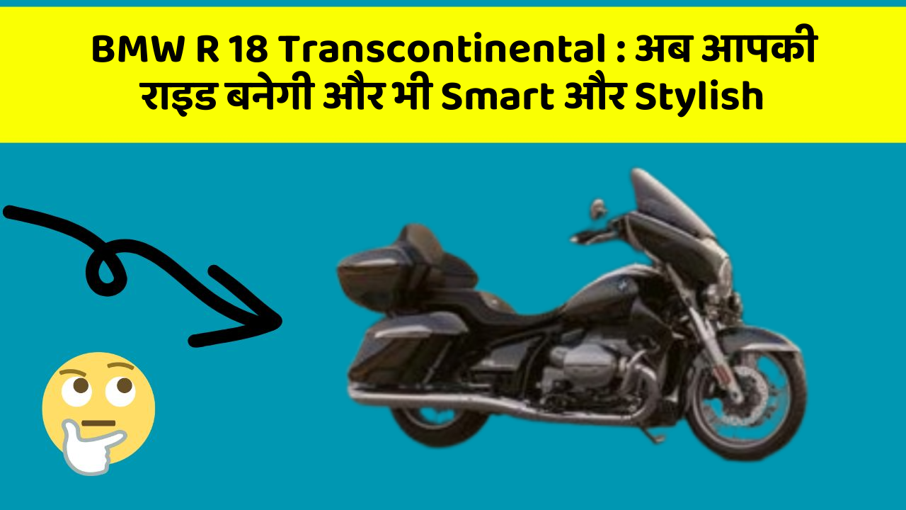 BMW R 18 Transcontinental: अब आपकी राइड बनेगी और भी Smart और Stylish