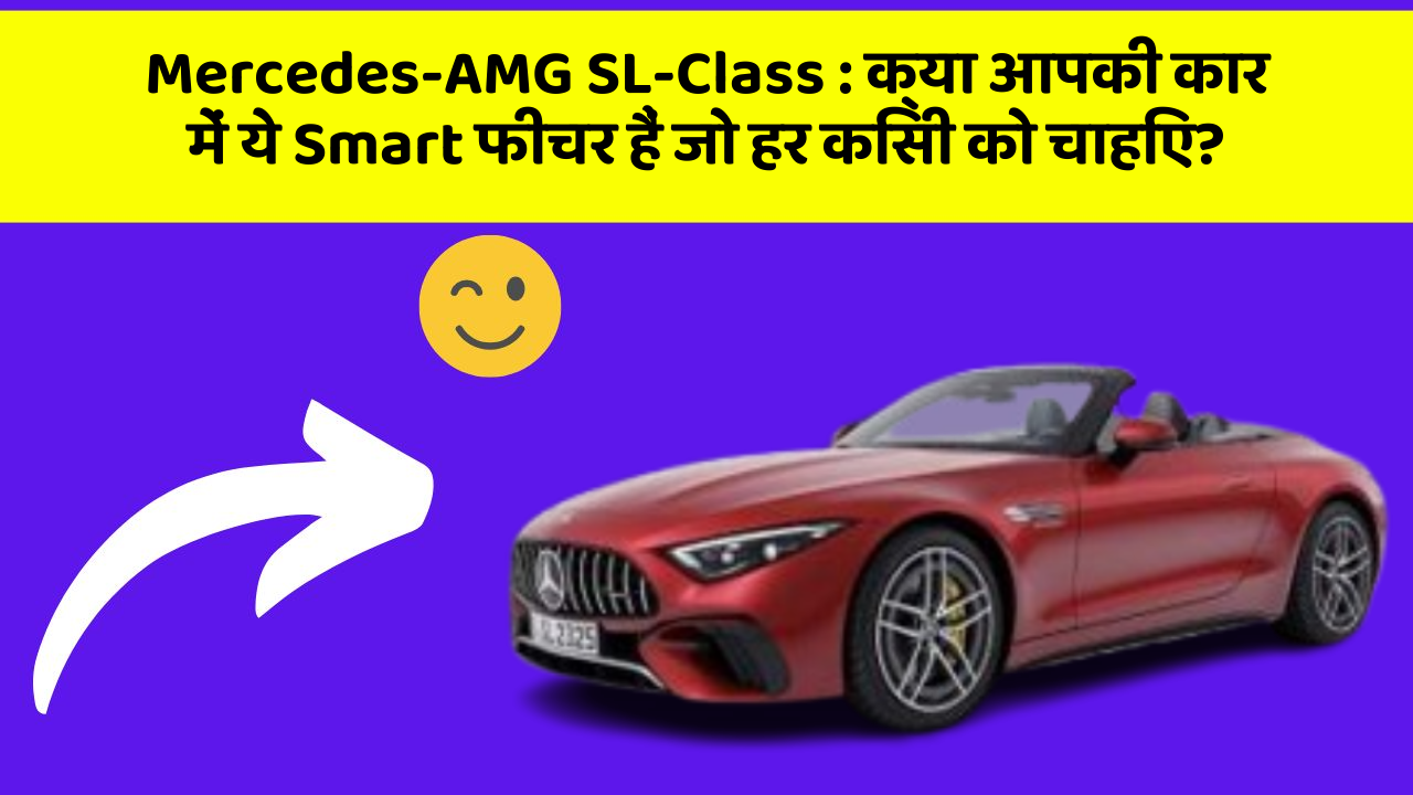 Mercedes-AMG SL-Class : क्या आपकी कार में ये Smart फीचर हैं जो हर किसी को चाहिए?