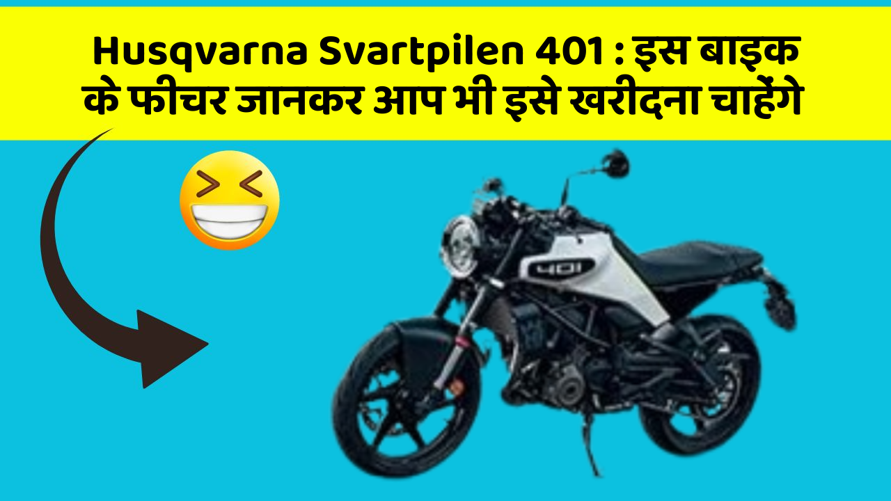 Husqvarna Svartpilen 401: इस बाइक के फीचर जानकर आप भी इसे खरीदना चाहेंगे