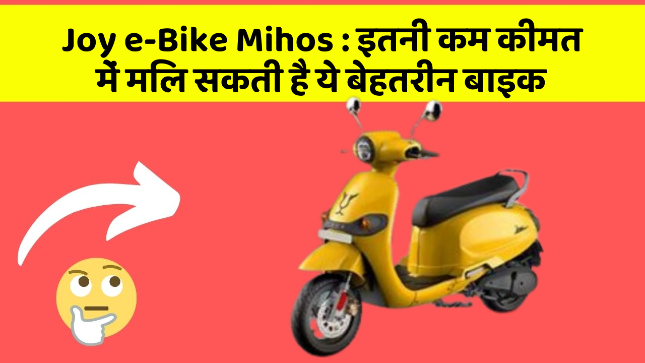 Joy e-Bike Mihos: इतनी कम कीमत में मिल सकती है ये बेहतरीन बाइक