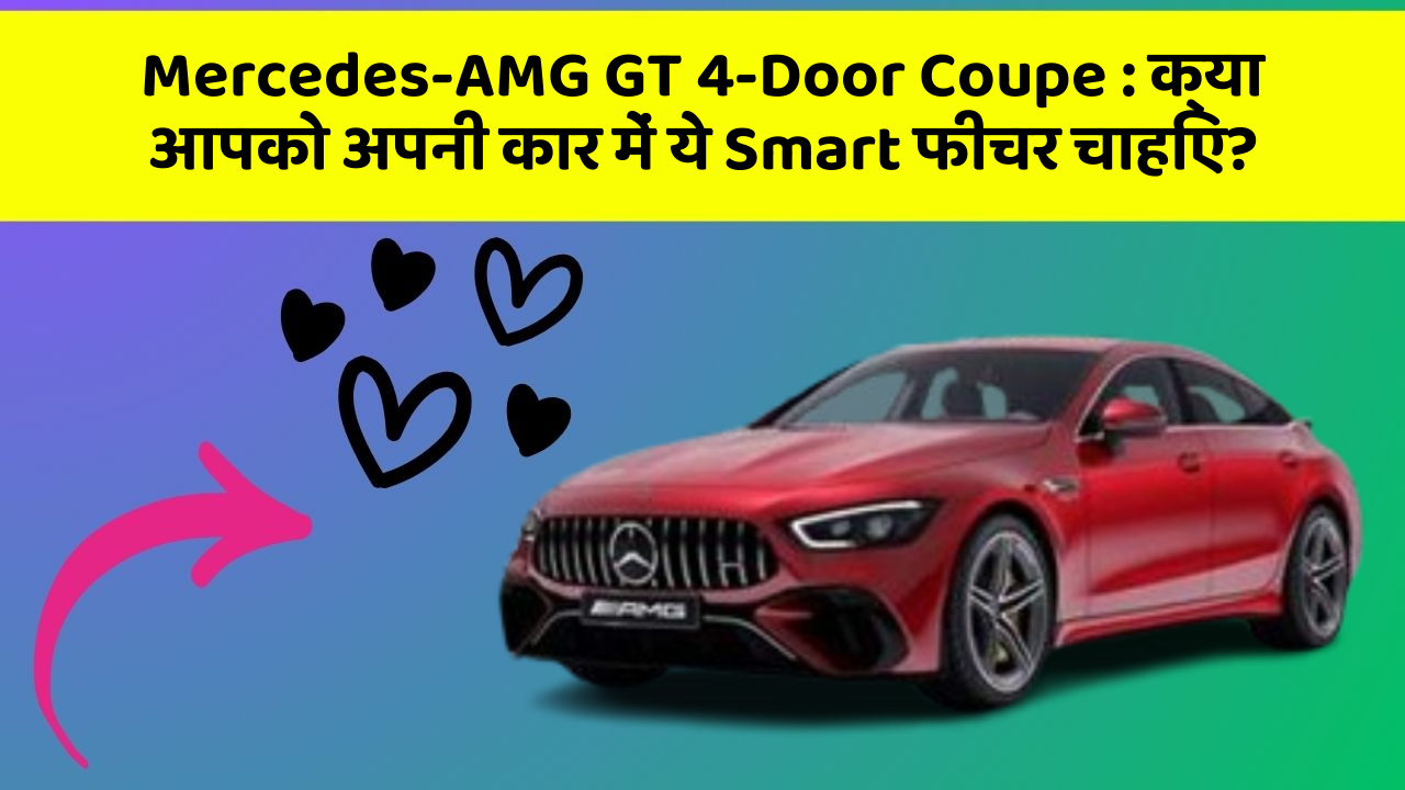 Mercedes-AMG GT 4-Door Coupe : क्या आपको अपनी कार में ये Smart फीचर चाहिए?