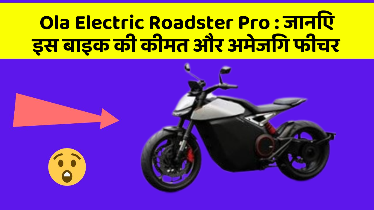 Ola Electric Roadster Pro: जानिए इस बाइक की कीमत और अमेजिंग फीचर