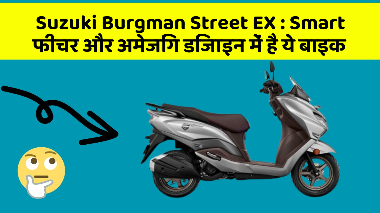 Suzuki Burgman Street EX: Smart फीचर और अमेजिंग डिजाइन में है ये बाइक