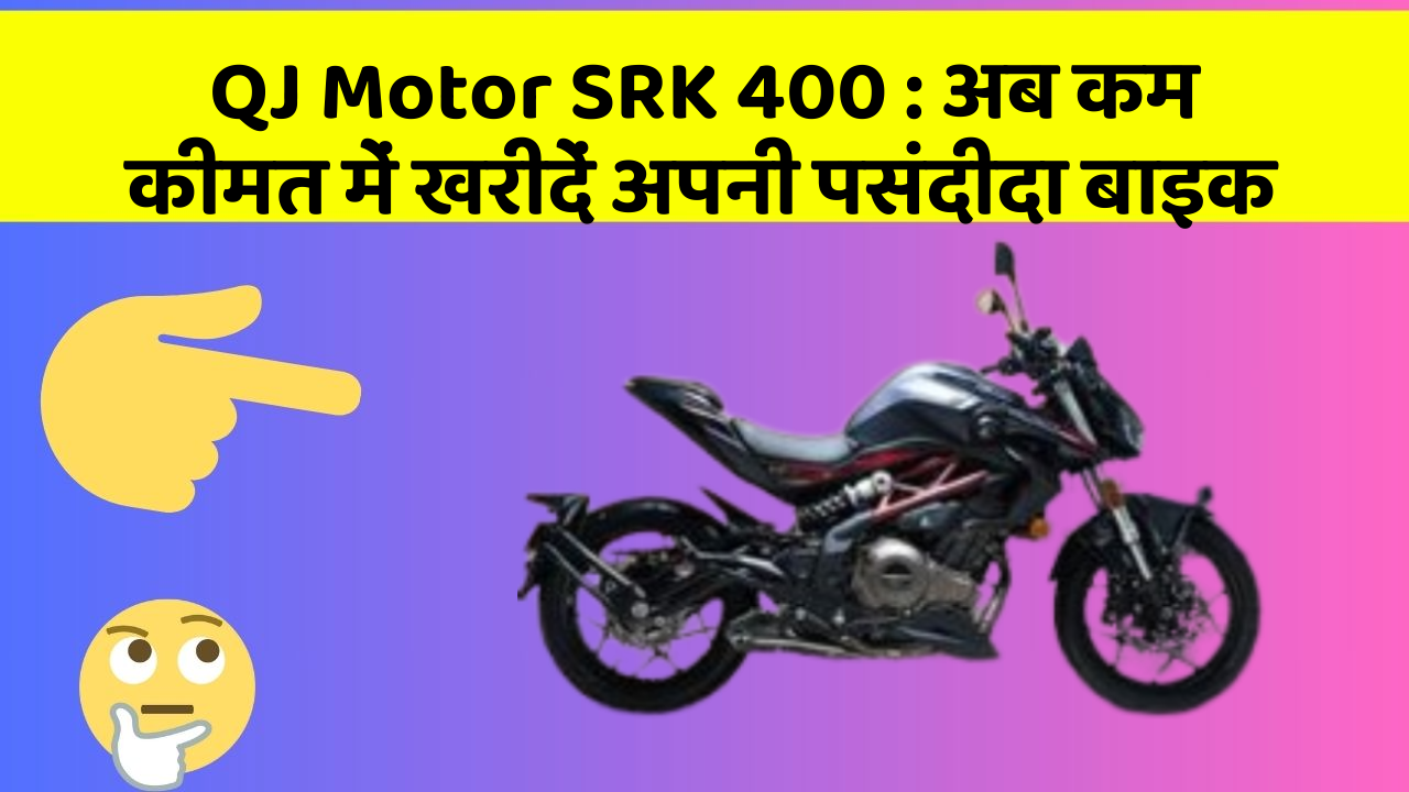 QJ Motor SRK 400: अब कम कीमत में खरीदें अपनी पसंदीदा बाइक