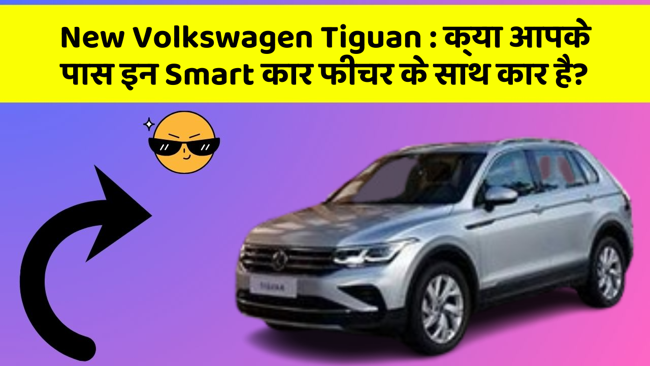 New Volkswagen Tiguan: क्या आपके पास इन Smart कार फीचर के साथ कार है?