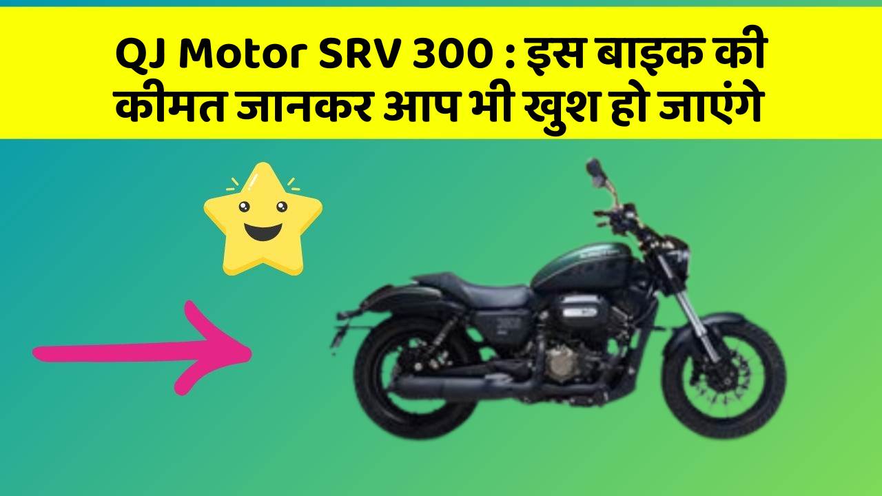 QJ Motor SRV 300 : इस बाइक की कीमत जानकर आप भी खुश हो जाएंगे