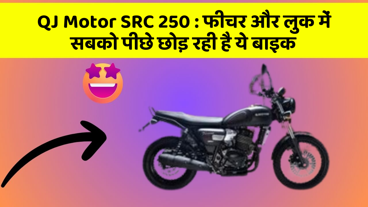 QJ Motor SRC 250: फीचर और लुक में सबको पीछे छोड़ रही है ये बाइक
